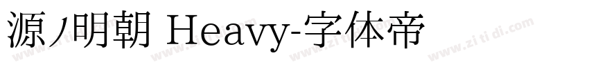 源ノ明朝 Heavy字体转换